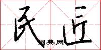 民匠怎么写好看