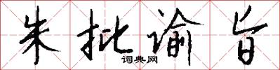 朱批谕旨怎么写好看