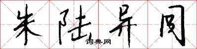 朱陆异同怎么写好看