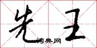 先王怎么写好看