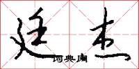 廷杰怎么写好看