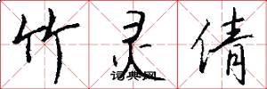 竹灵倩怎么写好看