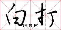 白打怎么写好看