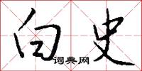白史怎么写好看