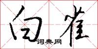 白雀怎么写好看