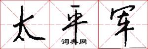 太平军怎么写好看