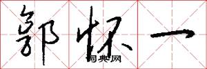 郭怀一怎么写好看