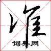 准怎么写好看