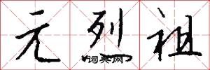 元烈祖怎么写好看