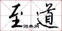 至道怎么写好看