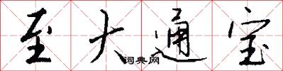 至大通宝怎么写好看