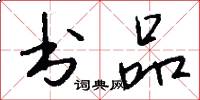 书品怎么写好看