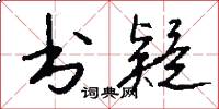 书疑怎么写好看