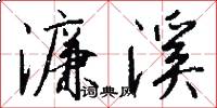 濂溪怎么写好看