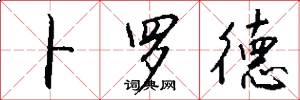 卜罗德怎么写好看