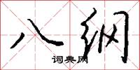 八纲怎么写好看
