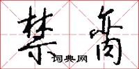 禁脔怎么写好看