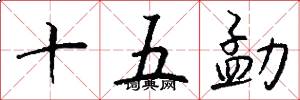 十五勐怎么写好看