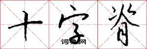 十字脊怎么写好看