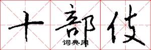十部伎怎么写好看