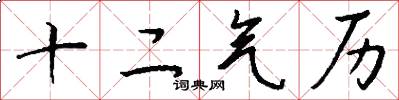 十二气历怎么写好看