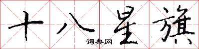 十八星旗怎么写好看