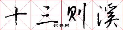 十三则溪怎么写好看