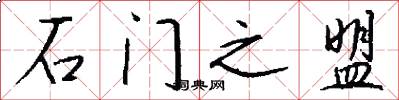 石门之盟怎么写好看