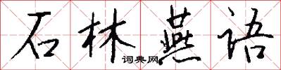 石林燕语怎么写好看