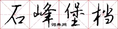 石峰堡档怎么写好看