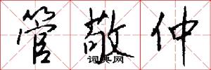 管敬仲怎么写好看