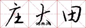庄大田怎么写好看