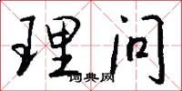 理问怎么写好看