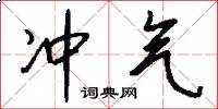 冲气怎么写好看
