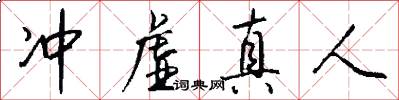 冲虚真人怎么写好看