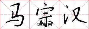 马宗汉怎么写好看