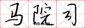 马院司怎么写好看