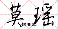 莫瑶怎么写好看