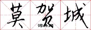 莫贺城怎么写好看