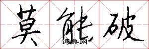 莫能破怎么写好看