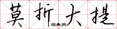 莫折大提怎么写好看