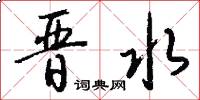晋水怎么写好看