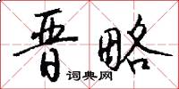 晋略怎么写好看