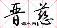 晋慈怎么写好看