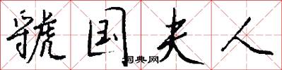 虢国夫人怎么写好看