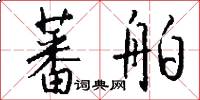 蕃舶怎么写好看
