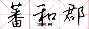 蕃和郡怎么写好看