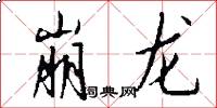 崩龙怎么写好看