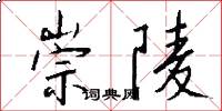崇陵怎么写好看