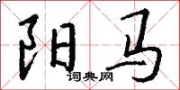 阳马怎么写好看